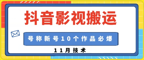 抖音影视搬运，1:1搬运，新号10个作品必爆倾城领域-倾城领域
