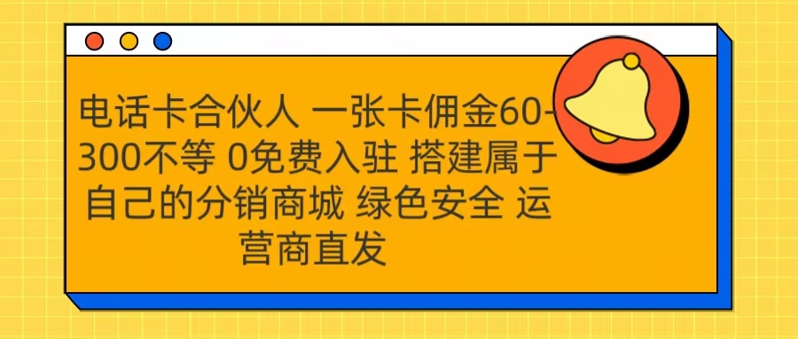 号卡合伙人 一张卡佣金60-300不等 运营商直发 绿色安全倾城领域-倾城领域