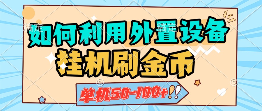如何利用外置设备挂机刷金币，单机50-100+，可矩阵操作倾城领域-倾城领域