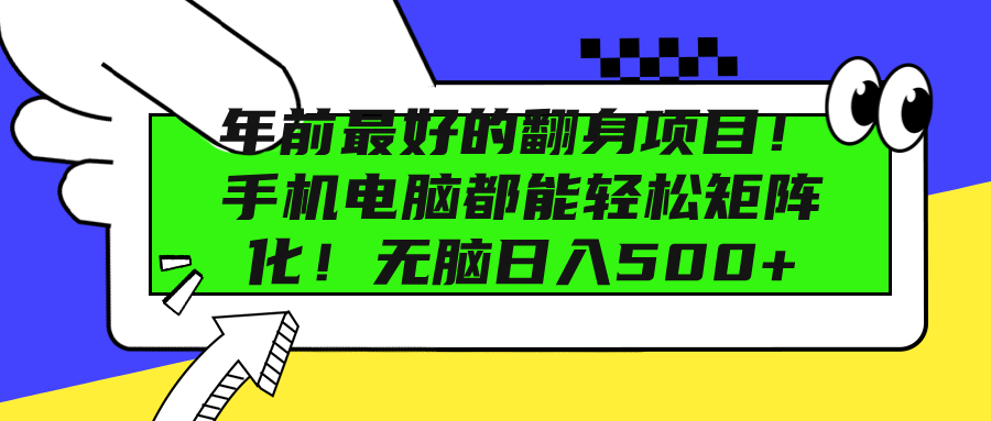 年前最好的翻身项目！手机电脑都能轻松矩阵化！无脑日入500+倾城领域-倾城领域