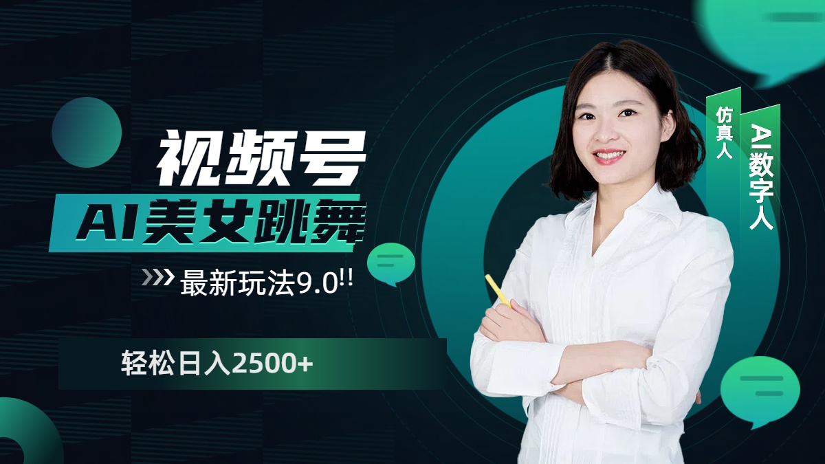 视频号AI美女跳舞，日入2500+轻松赚钱最新玩法9.0倾城领域-倾城领域