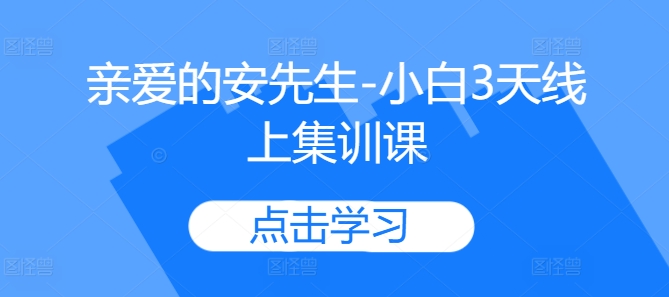 亲爱的安先生-小白3天线上集训课倾城领域-倾城领域