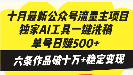 十月最新公众号流量主项目，独家AI工具一键洗稿单号日赚500+，六条作品...倾城领域-倾城领域