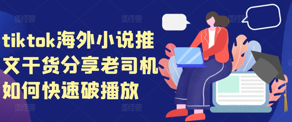 tiktok海外小说推文干货分享，老司机如何快速破播放倾城领域-倾城领域