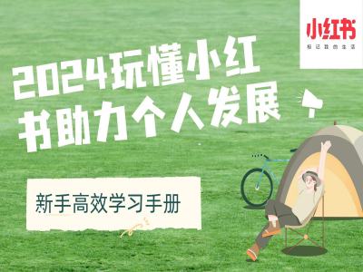 2024玩懂小红书助力个人发展(新手高效学习手册)倾城领域-倾城领域