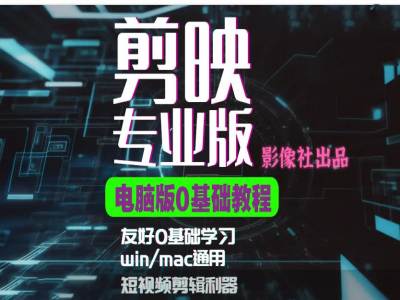 剪映电脑版进阶拔高案例实操，0基础学习，短视频剪辑利器倾城领域-倾城领域
