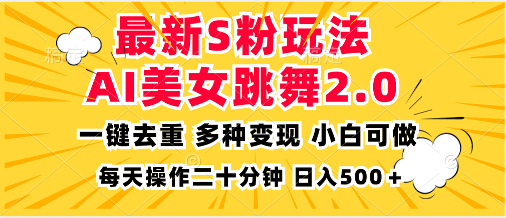 最新S粉玩法，AI美女跳舞，项目简单，多种变现方式，小白可做，日入500…倾城领域-倾城领域