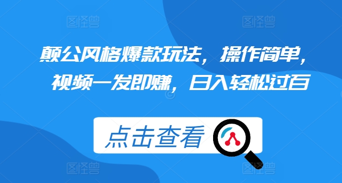 颠公风格爆款玩法，操作简单，视频一发即赚，日入轻松过百【揭秘】倾城领域-倾城领域