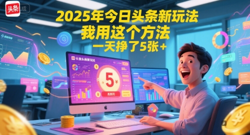 2025年今日头条新玩法，我用这个方法，一天挣了5张+倾城领域-倾城领域