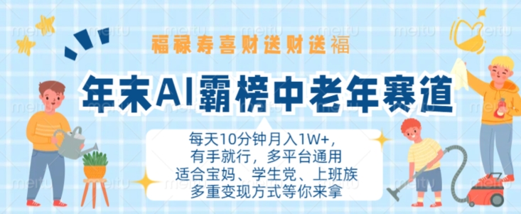 年末AI霸榜中老年赛道，福禄寿喜财送财送褔月入1W+，有手就行，多平台通用【揭秘】倾城领域-倾城领域