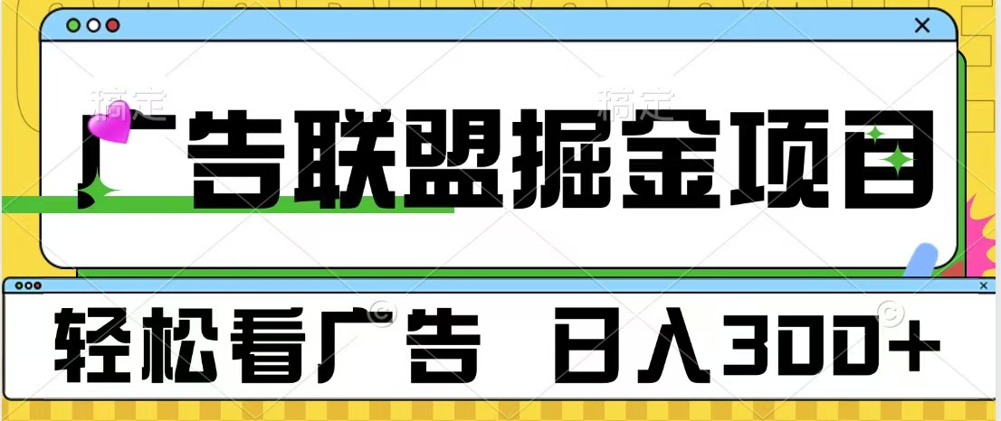 广告联盟掘金项目 可批量操作 单号日入300+倾城领域-倾城领域