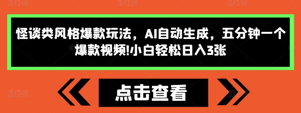 怪谈类风格爆款玩法，AI自动生成，五分钟一个爆款视频，小白轻松日入3张【揭秘】倾城领域-倾城领域