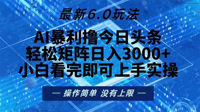 今日头条最新6.0玩法，轻松矩阵日入2000+倾城领域-倾城领域