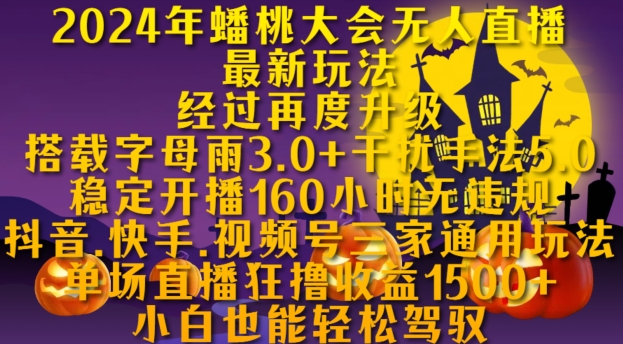 2024年蟠桃大会无人直播最新玩法，稳定开播160小时无违规，抖音、快手、视频号三家通用玩法【揭秘】倾城领域-倾城领域