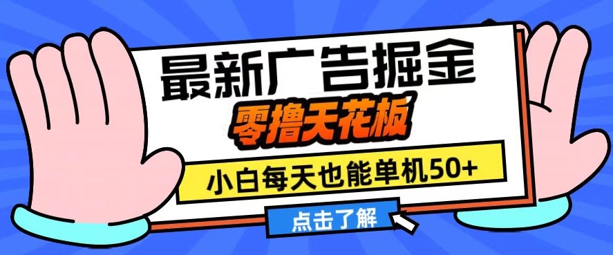 11月最新广告掘金，零撸天花板，小白也能每天单机50+，放大收益翻倍【揭秘】倾城领域-倾城领域