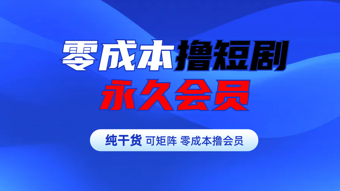 零成本撸短剧平台永久会员倾城领域-倾城领域