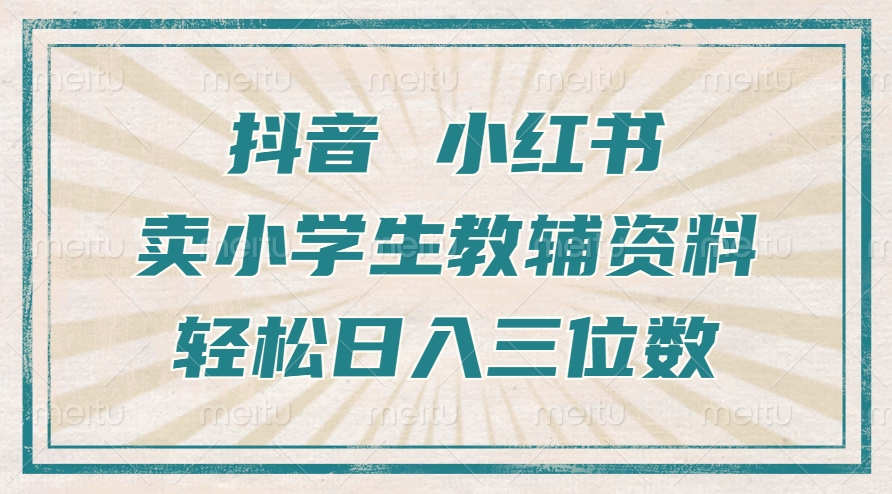 抖音小红书卖小学生教辅资料，操作简单，小白也能轻松上手，一个月利润1W+倾城领域-倾城领域