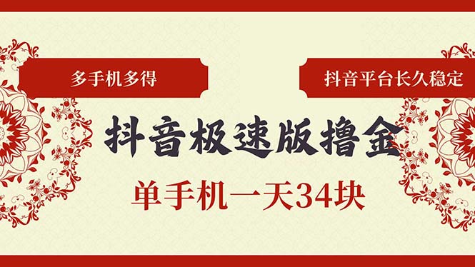 抖音极速版撸金 单手机一天34块 多手机多得 抖音平台长期稳定倾城领域-倾城领域