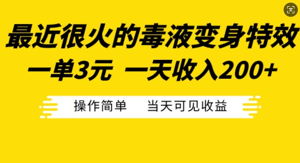 最近很火的毒液变身特效，一单3元，一天收入200+，操作简单当天可见收益倾城领域-倾城领域