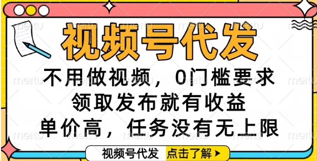 视频号代发，不用做视频，0门槛要求，领取发布就有收益，单价高，任务没有无上限【揭秘】倾城领域-倾城领域