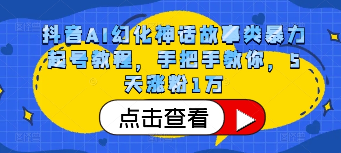 抖音AI幻化神话故事类暴力起号教程，手把手教你，5天涨粉1万倾城领域-倾城领域