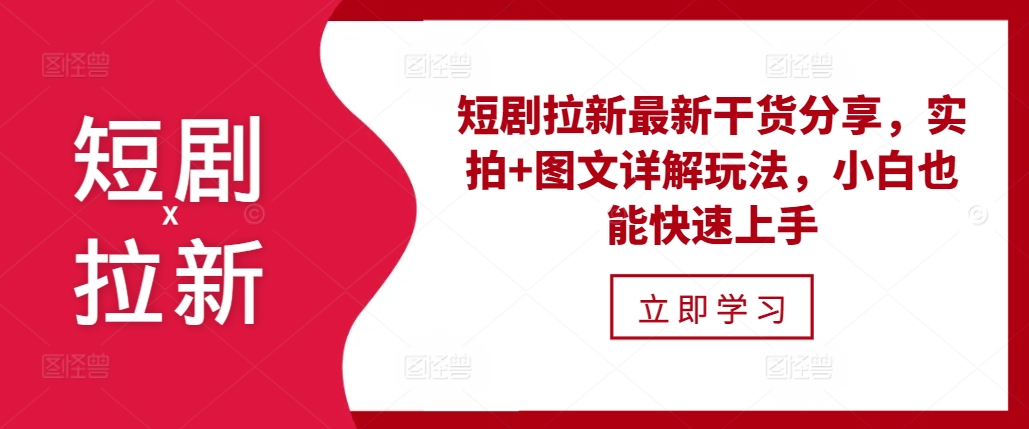 短剧拉新最新干货分享，实拍+图文详解玩法，小白也能快速上手倾城领域-倾城领域