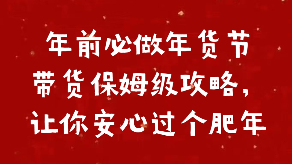 年前必做年货节带货保姆级攻略，让你安心过个肥年倾城领域-倾城领域