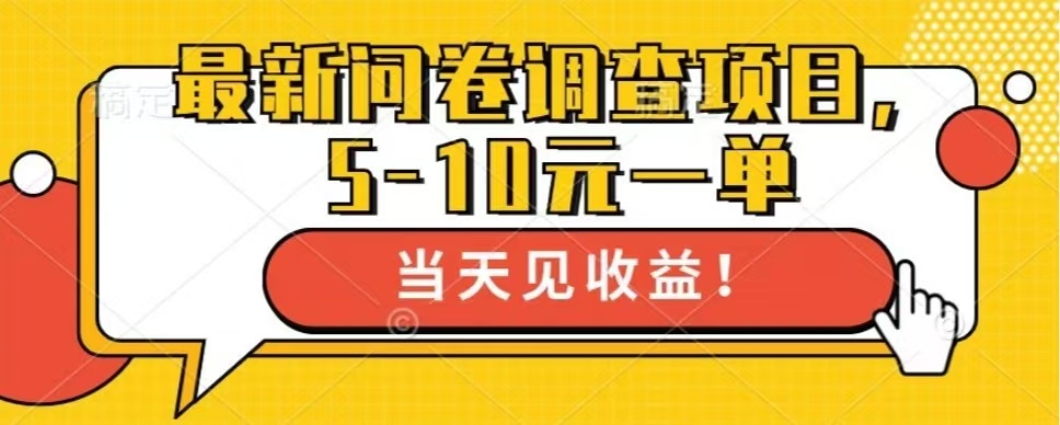最新问卷调查项目，单日零撸100＋倾城领域-倾城领域