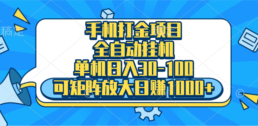 手机全自动挂机项目，单机日入30-100，可矩阵适合小白倾城领域-倾城领域