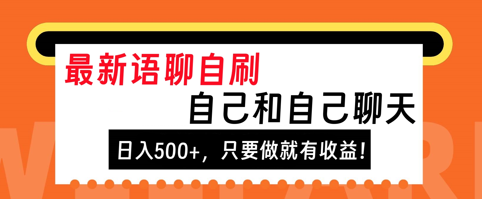 最新语聊自刷，自己和自己聊天，日入500+，只要做就有收益！倾城领域-倾城领域
