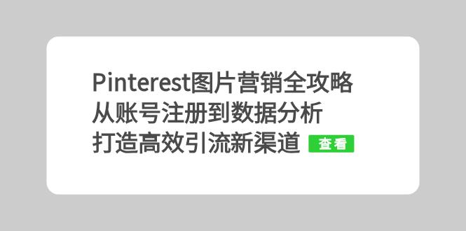 Pinterest图片营销全攻略：从账号注册到数据分析，打造高效引流新渠道倾城领域-倾城领域