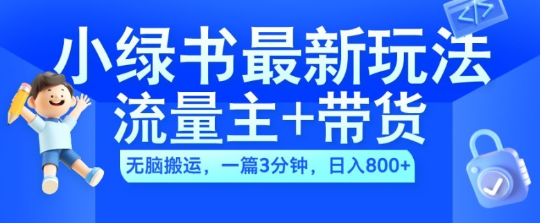 2024小绿书流量主+带货最新玩法，AI无脑搬运，一篇图文3分钟，日入几张倾城领域-倾城领域