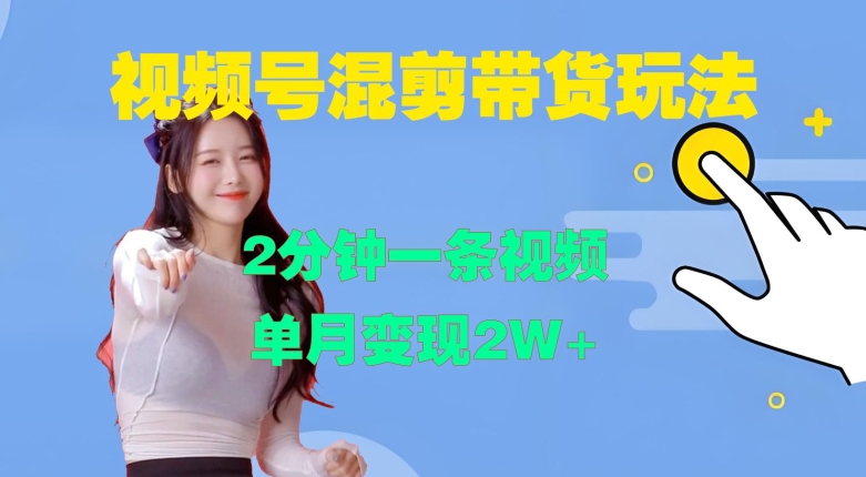 视频号混剪玩法，2分钟一条视频，单月变现2W+【揭秘】倾城领域-倾城领域