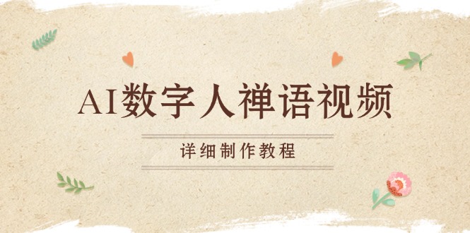 AI数字人禅语视频，小和尚开口说禅语，一禅小和尚，制作教程倾城领域-倾城领域