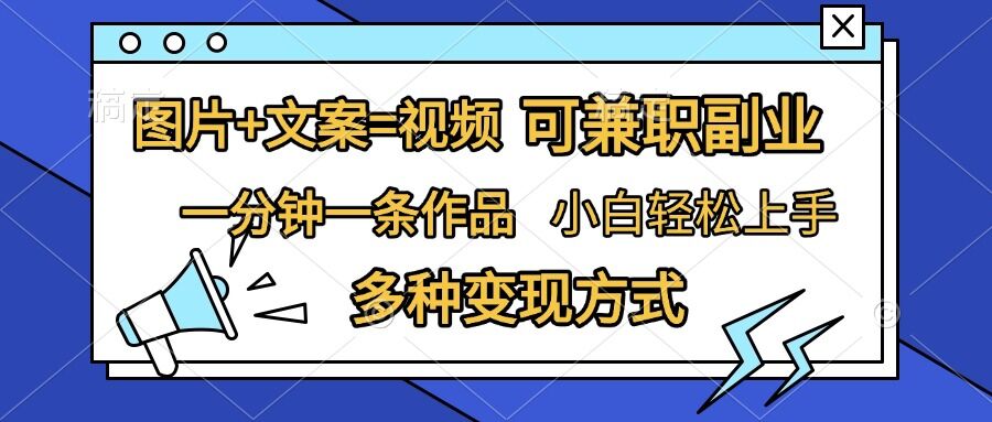 图片+文案=视频，精准暴力引流，可兼职副业，一分钟一条作品，小白轻松上手，多种变现方式倾城领域-倾城领域