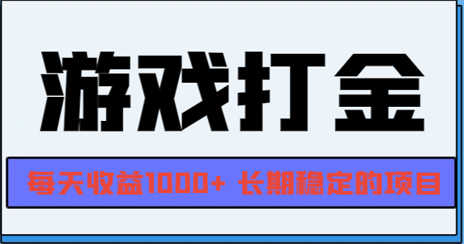 网游全自动打金，每天收益1000+ 长期稳定的项目倾城领域-倾城领域