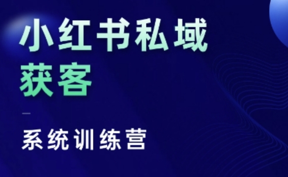 小红书私域获客系统训练营，只讲干货、讲人性、将底层逻辑，维度没有废话倾城领域-倾城领域