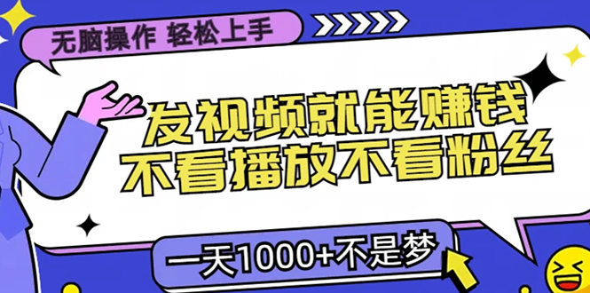 无脑操作，只要发视频就能赚钱？不看播放不看粉丝，小白轻松上手，一天...倾城领域-倾城领域