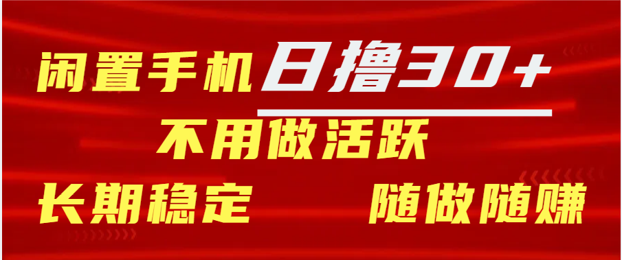 闲置手机日撸30+天 不用做活跃 长期稳定   随做随赚倾城领域-倾城领域