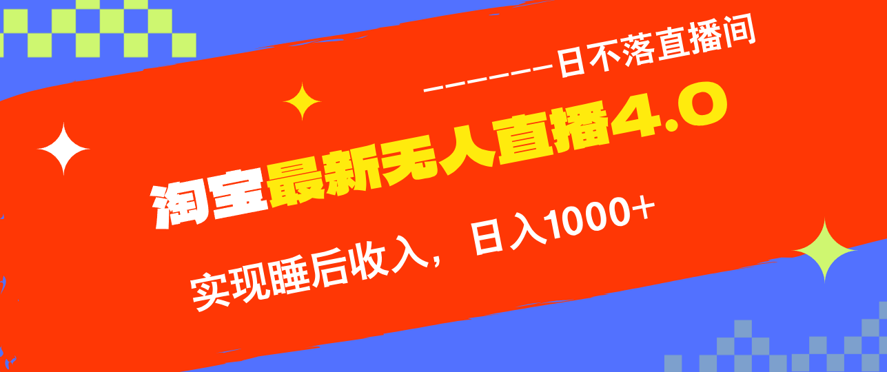 淘宝i无人直播4.0十月最新玩法，不违规不封号，完美实现睡后收入，日躺...倾城领域-倾城领域