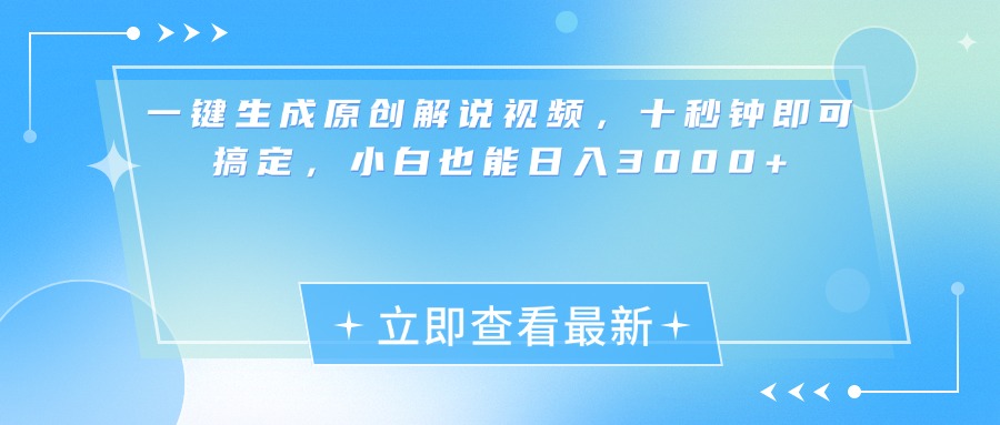 一键生成原创解说视频，小白十秒钟即可搞定，也能日入3000+倾城领域-倾城领域