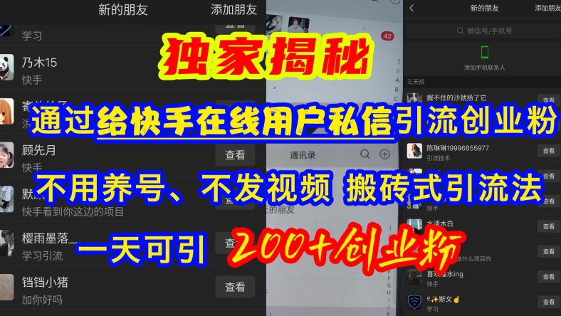 快手引流创业粉，不用养号、不发视频、搬砖式引流法，一天可引200+创业粉【揭秘】倾城领域-倾城领域