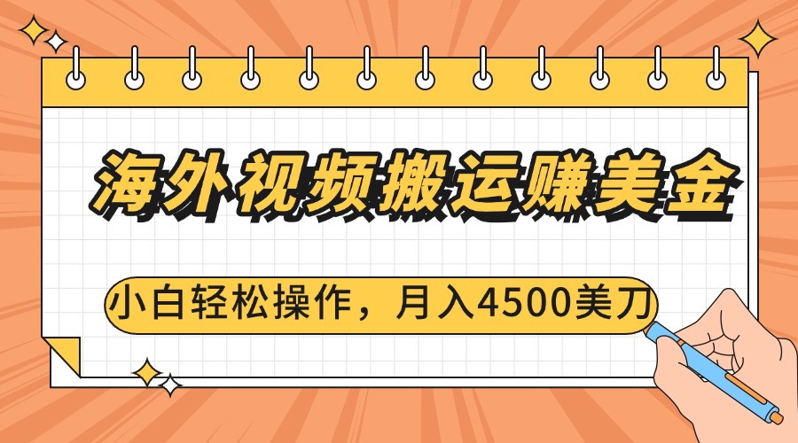海外视频搬运赚美金，小白轻松操作，月入4500美刀倾城领域-倾城领域