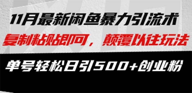 最新闲鱼暴力引流术 复制粘贴即可，颠覆以往玩法 单号轻松日引500+创业粉倾城领域-倾城领域