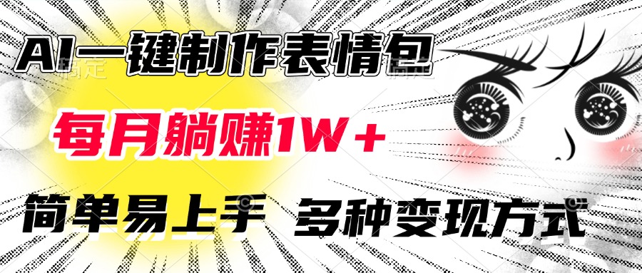 AI一键制作表情包，每月躺赚1W+，简单易上手，多种变现方式倾城领域-倾城领域