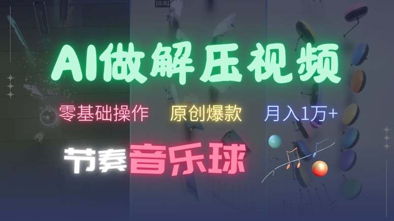 AI制作节奏音乐球解压视频，不需要专业工具，零基础操作，条条视频原创爆款，快速涨粉【揭秘】倾城领域-倾城领域