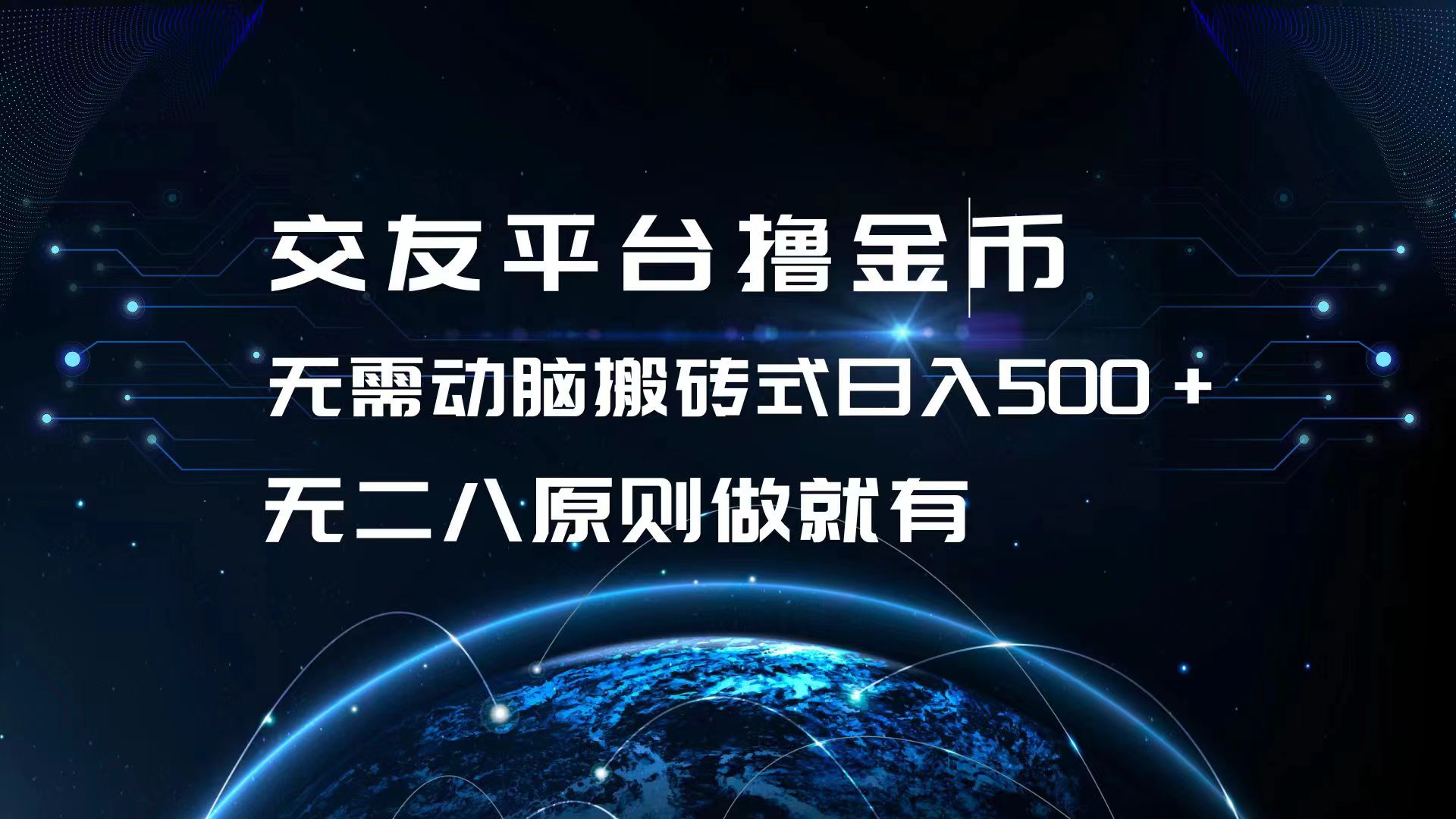 交友平台撸金币，无需动脑搬砖式日入500+，无二八原则做就有，可批量矩...倾城领域-倾城领域