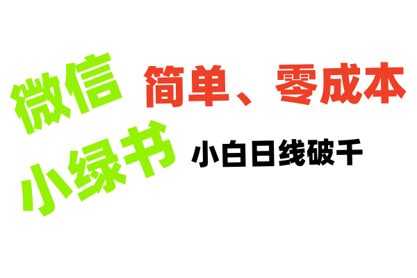 小绿书带货小白日利润轻松破千倾城领域-倾城领域