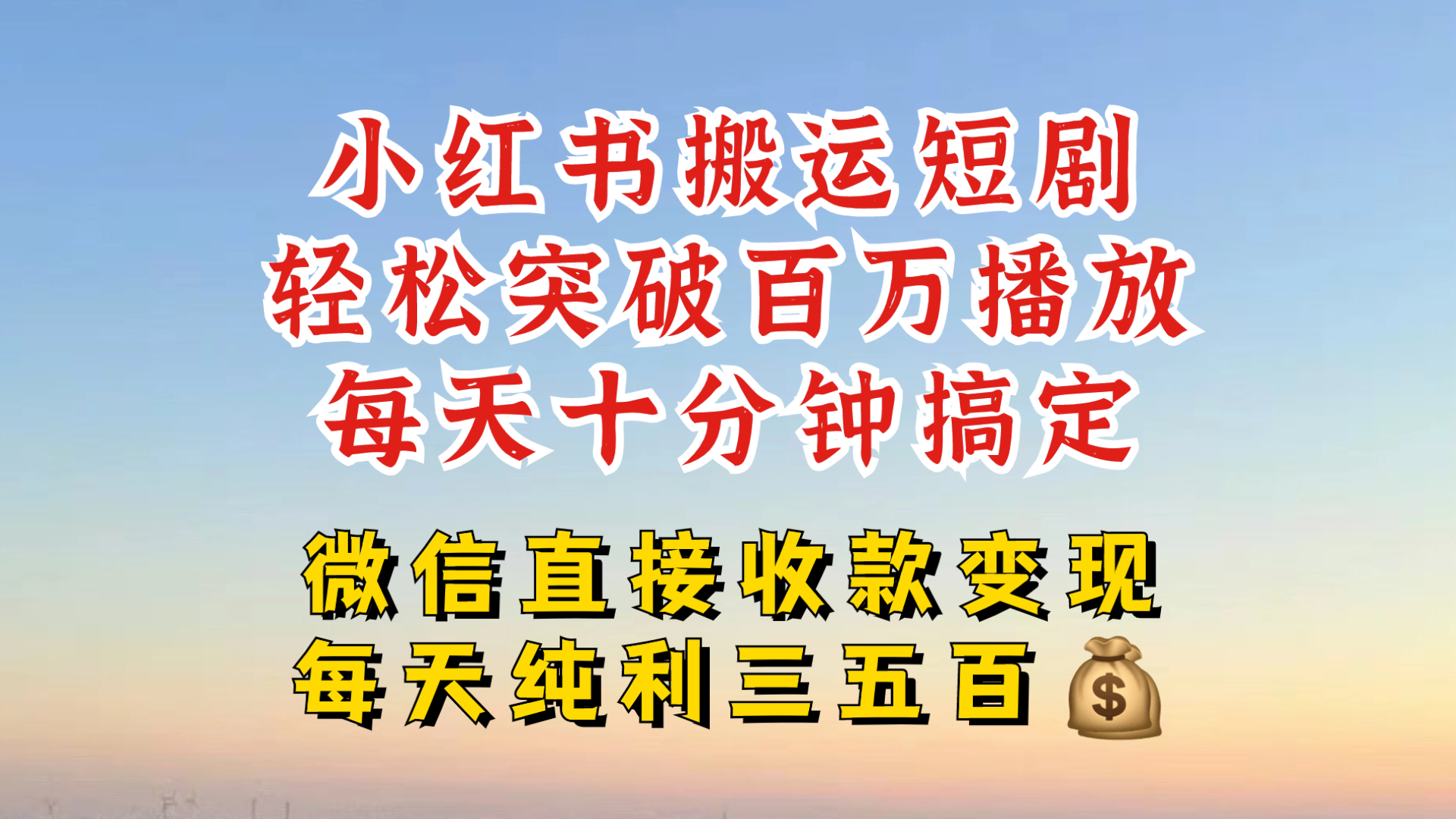 小红书搬运热门短剧，轻松爆流百万播放，每天引流几十人，搞个大几百块真的很简单倾城领域-倾城领域