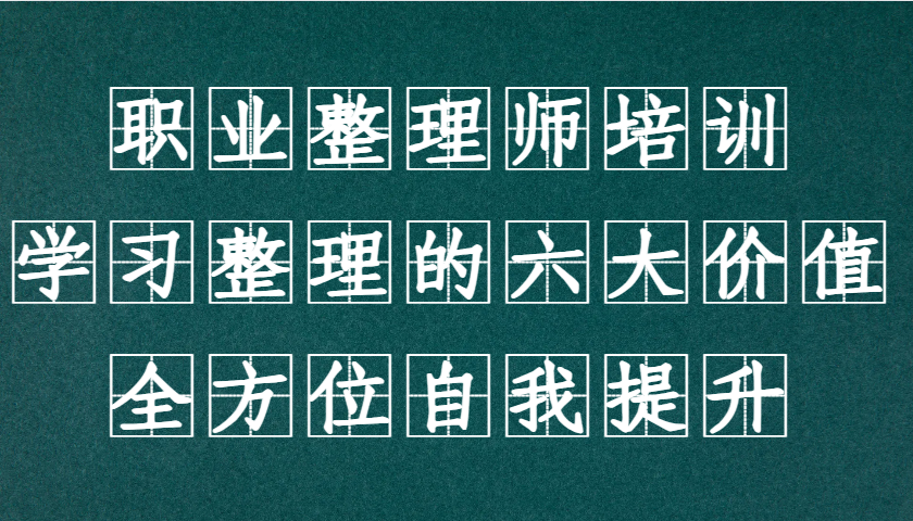 职业整理师培训(新版)，学习整理的六大价值，全方位自我提升！倾城领域-倾城领域
